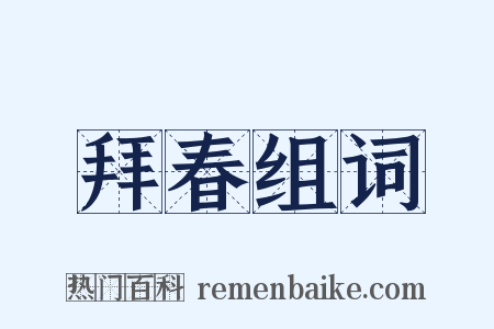 拜春组词是什么意思的图片